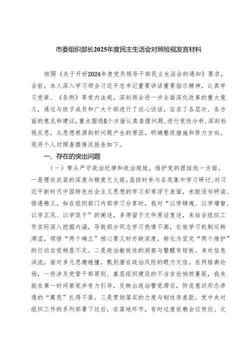 市委组织部长2025民主生活会对照检视发言材料【8篇精选】供参考.docx
