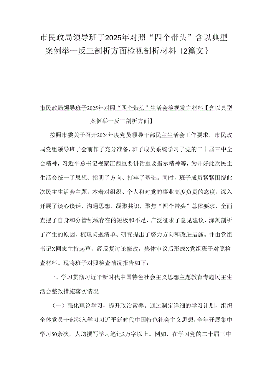 市民政局领导班子2025年对照“四个带头”含以典型案例举一反三剖析方面检视剖析材料｛2篇文｝.docx_第1页