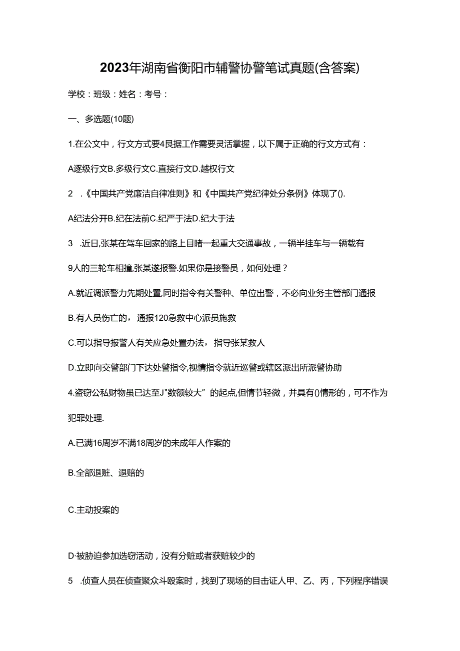2023年湖南省衡阳市辅警协警笔试真题(含答案).docx_第1页