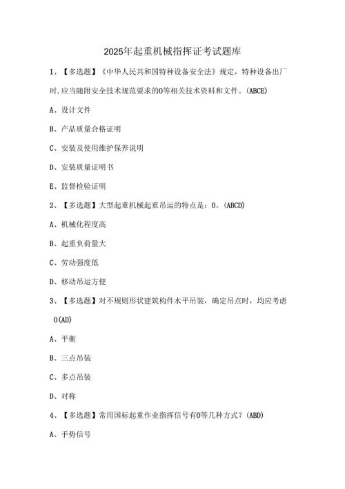 2025年起重机械指挥证考试题库.docx