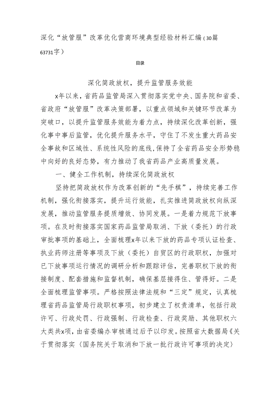 深化“放管服”改革优化营商环境典型经验材料汇编（30篇63731字）.docx_第1页