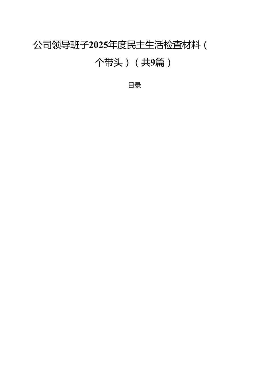 公司领导班子2025民主生活检查材料（四个带头）（共9篇）.docx_第1页