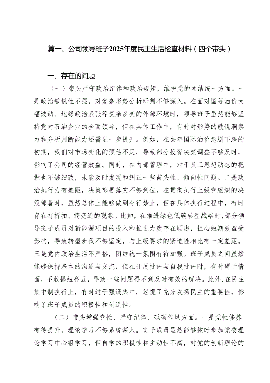 公司领导班子2025民主生活检查材料（四个带头）（共9篇）.docx_第2页