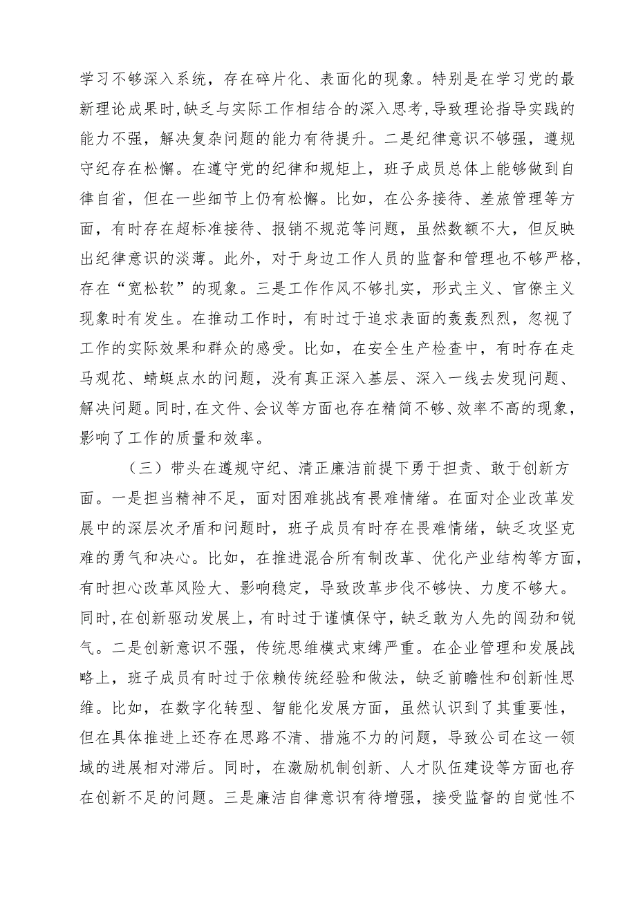 公司领导班子2025民主生活检查材料（四个带头）（共9篇）.docx_第3页
