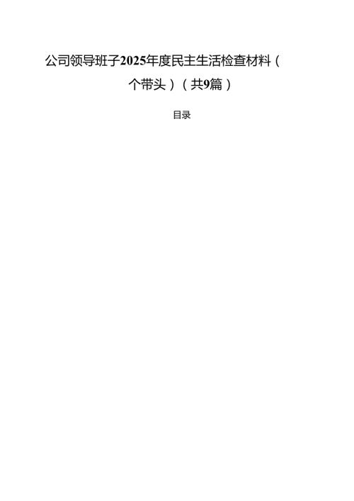 公司领导班子2025民主生活检查材料（四个带头）（共9篇）.docx