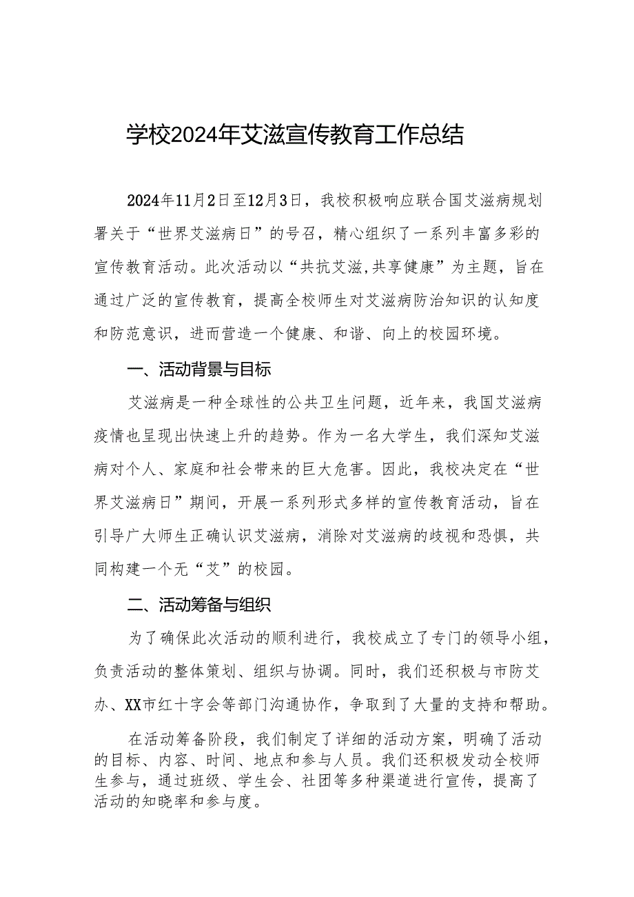 八篇关于预防艾滋病宣传活动的总结报告学校范文.docx_第1页