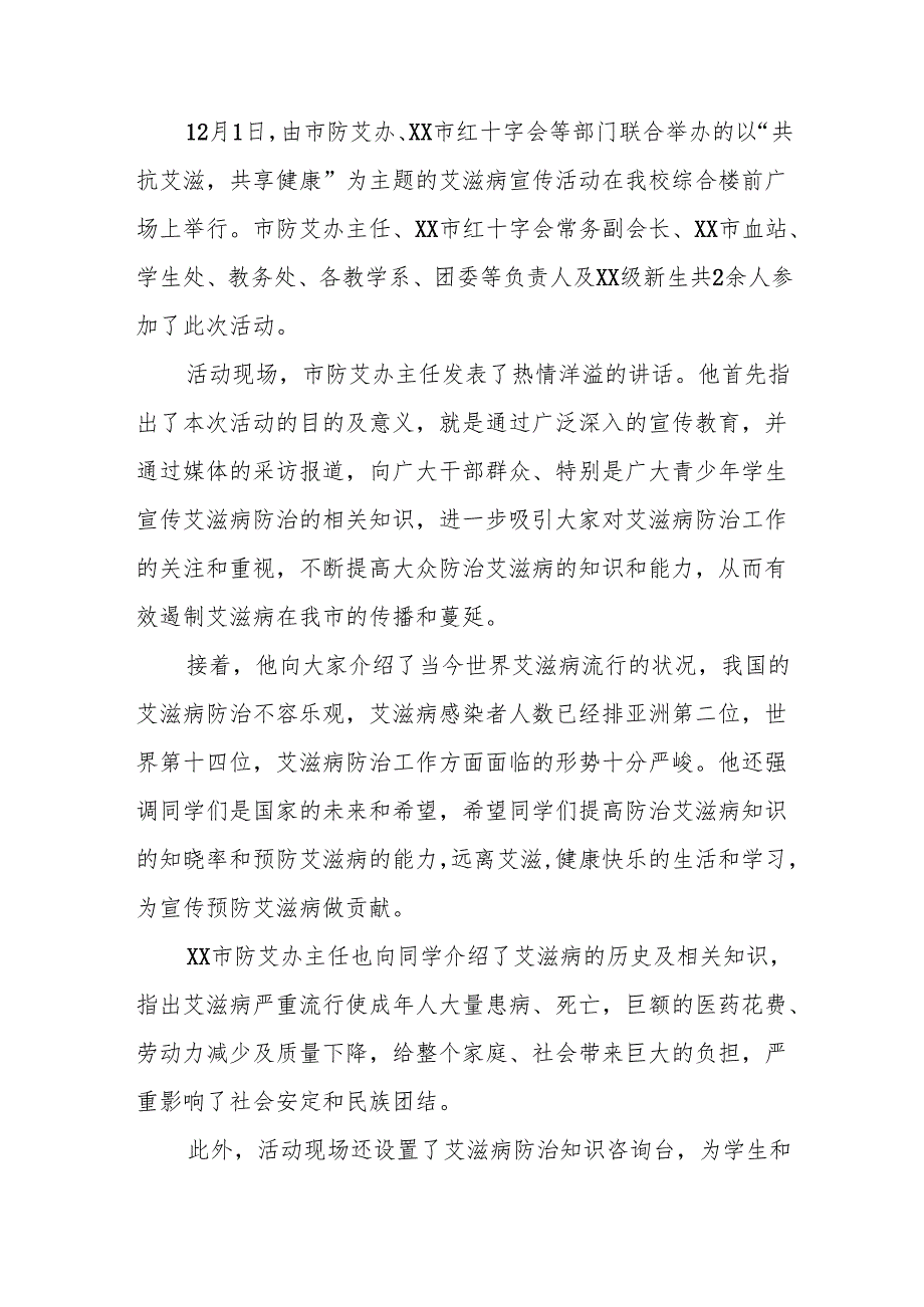八篇关于预防艾滋病宣传活动的总结报告学校范文.docx_第3页