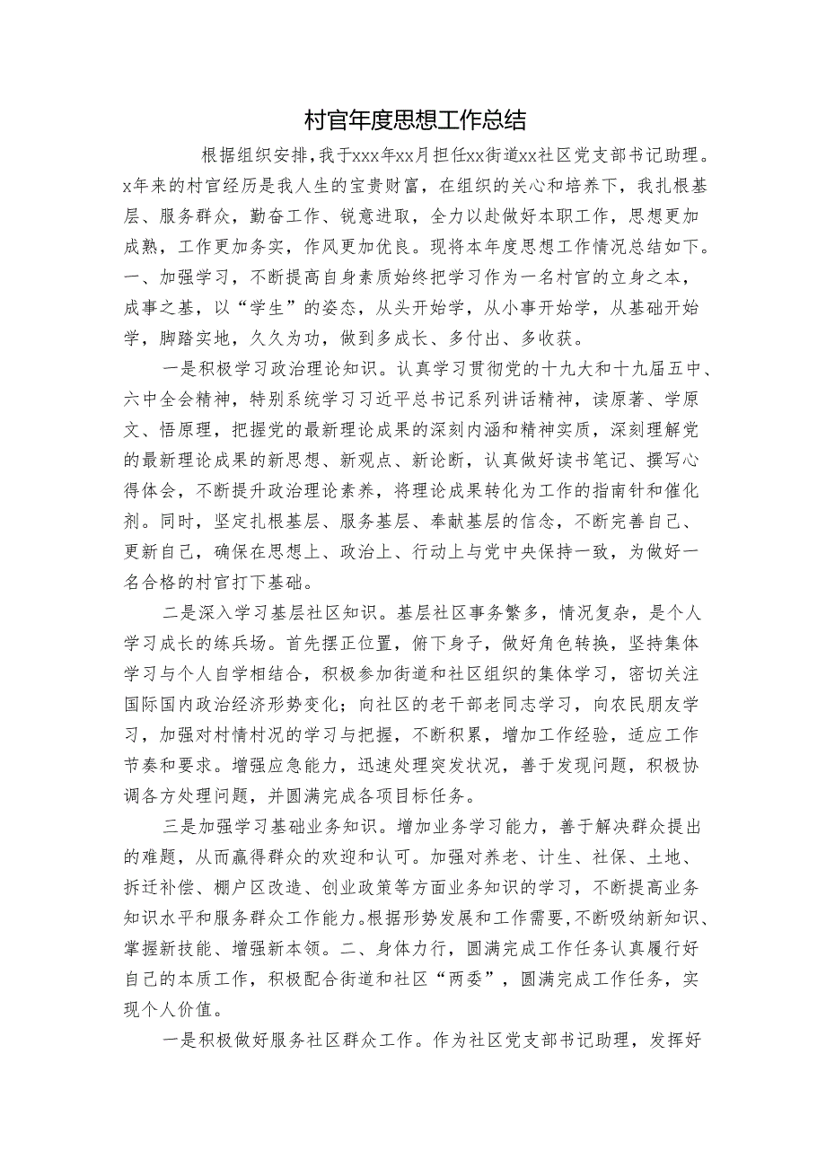 村官思想工作总结.docx_第1页