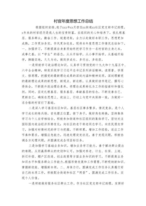 村官思想工作总结.docx