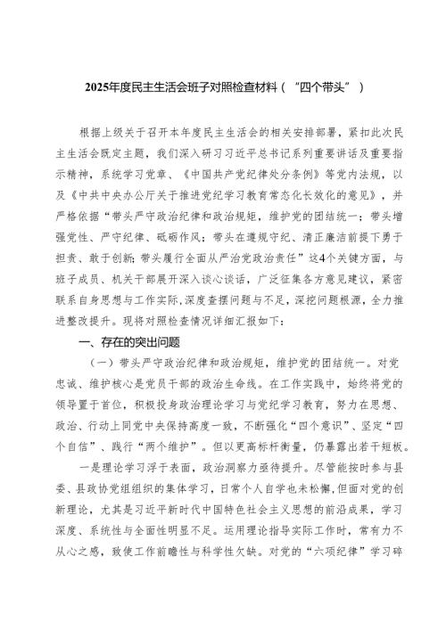 （6篇）2025民主生活会班子对照检查材料（“四个带头”）范文.docx