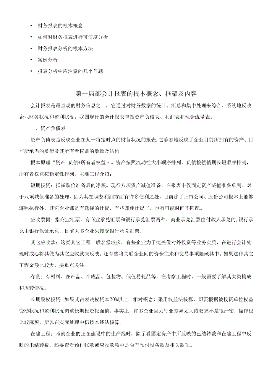 对财务报表知识及案例的分析讲解.docx_第1页