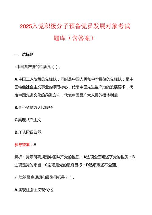 2025入党积极分子预备党员发展对象考试题库（含答案）.docx