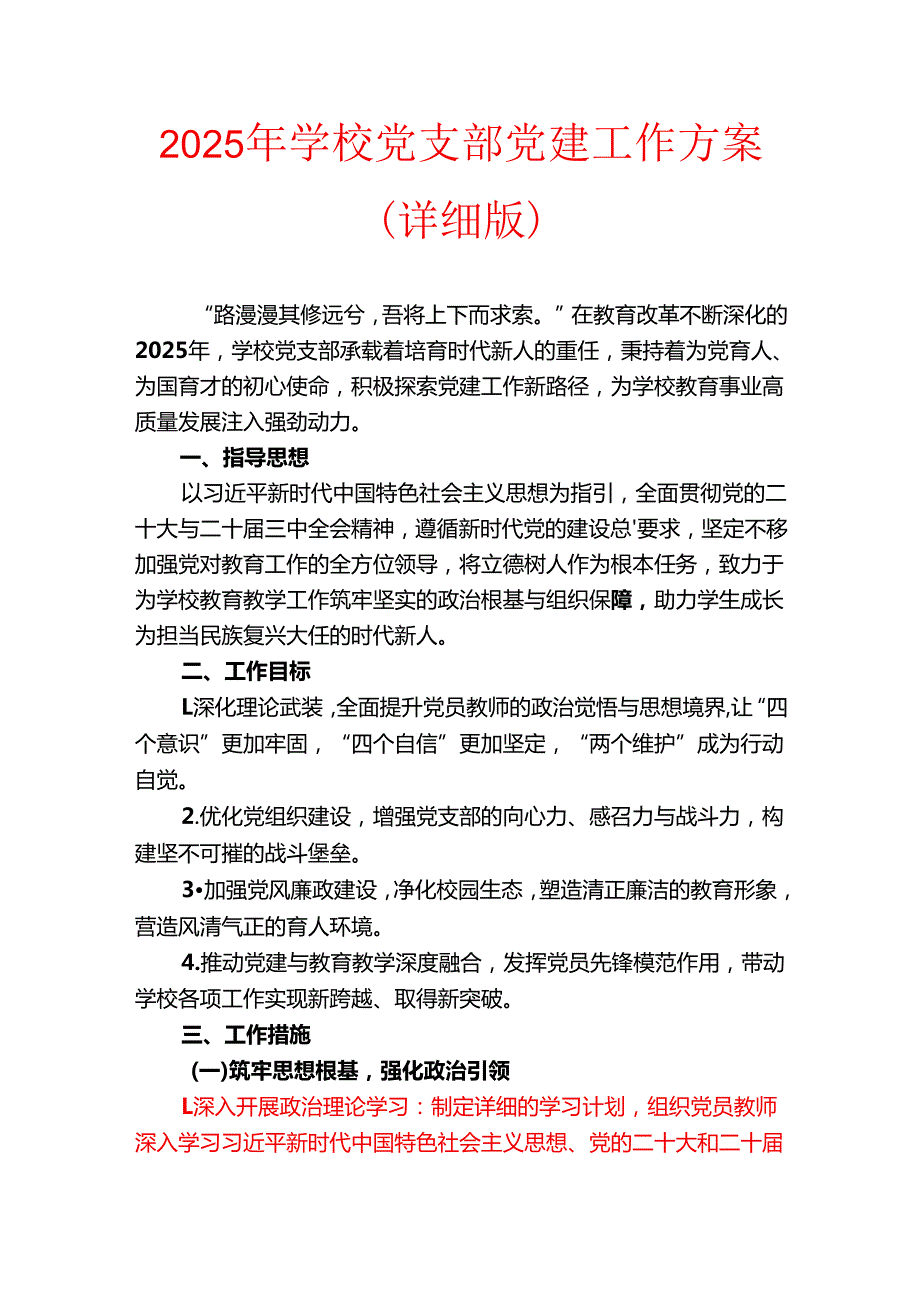 2025年学校党支部党建工作方案（详细版）.docx_第1页