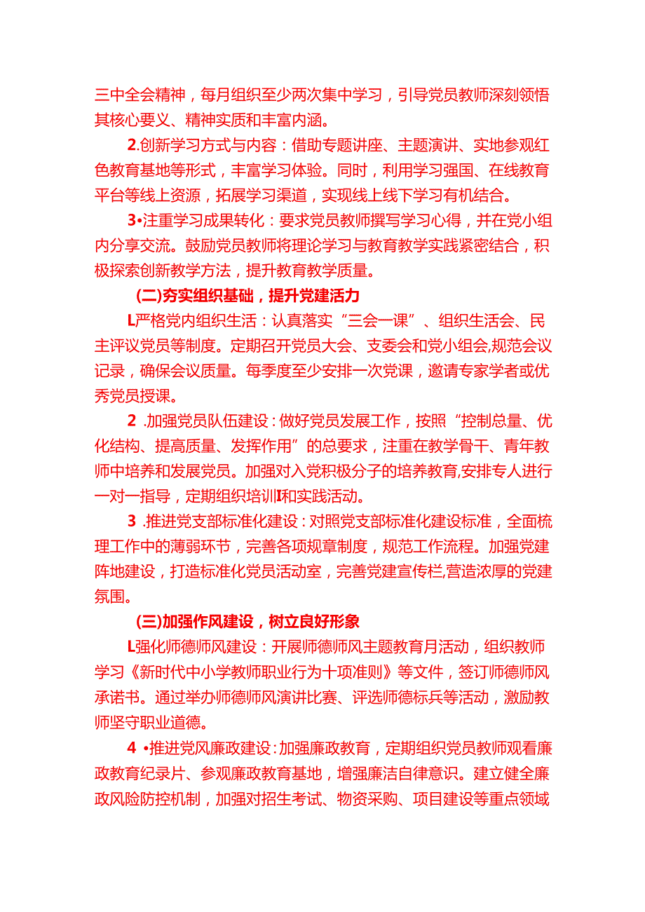 2025年学校党支部党建工作方案（详细版）.docx_第2页