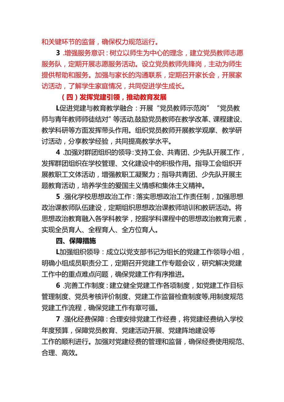 2025年学校党支部党建工作方案（详细版）.docx_第3页