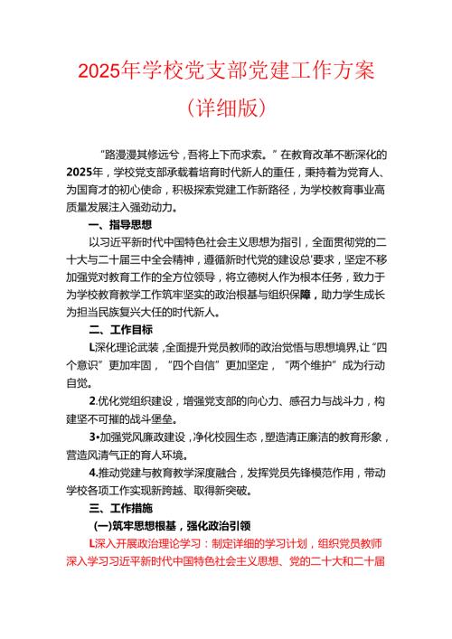 2025年学校党支部党建工作方案（详细版）.docx