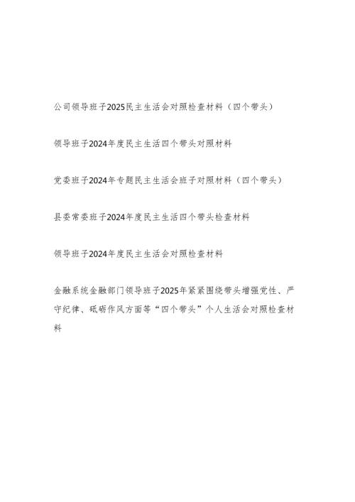 领导班子2025年民主生活会对照检视剖析检查材料（四个带头）6篇.docx