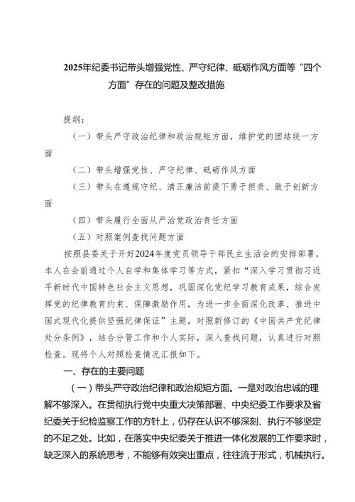 5篇 2025年纪委书记带头增强党性、严守纪律、砥砺作风方面等“四个方面”存在的问题及整改措施范文.docx