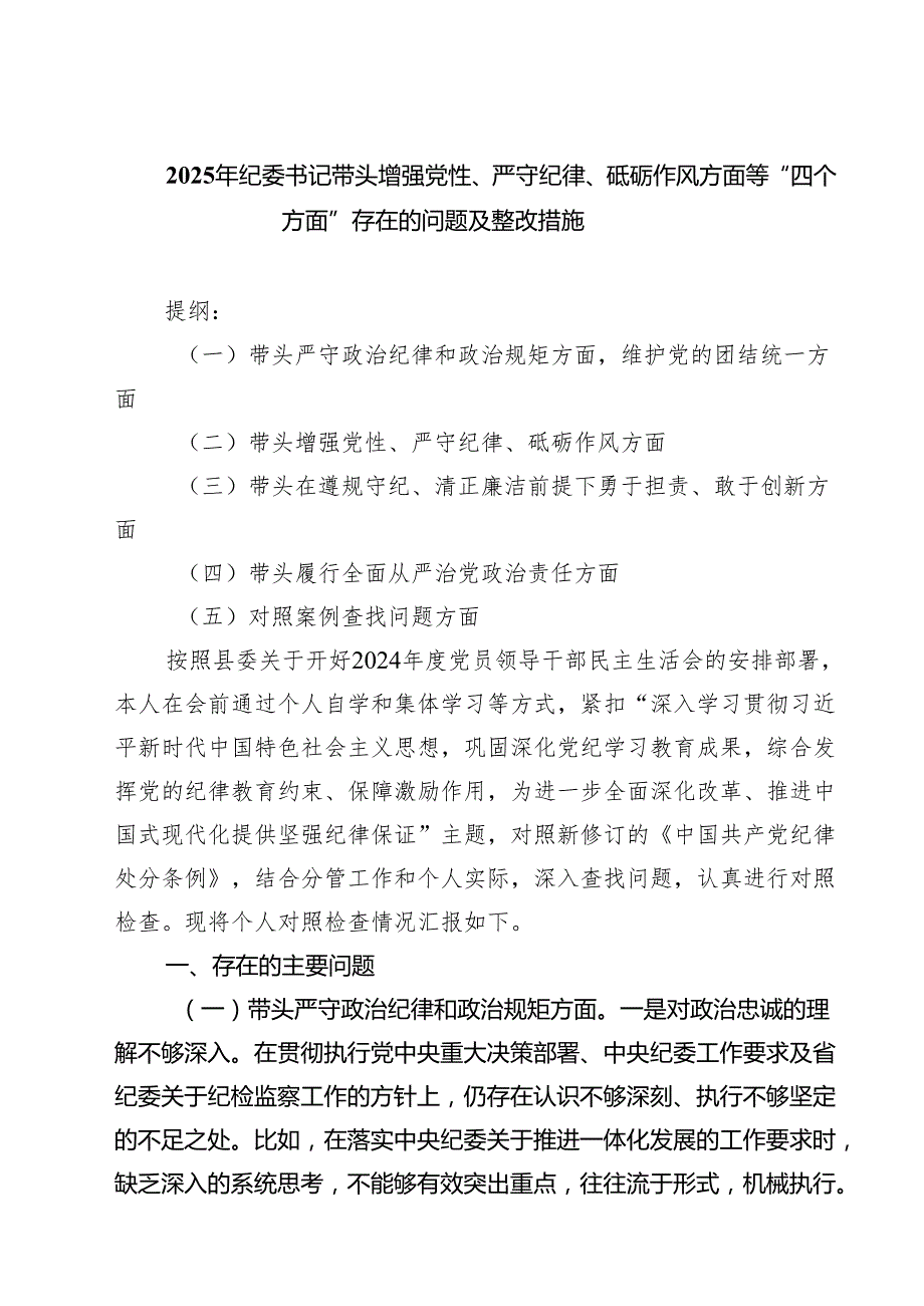 5篇 2025年纪委书记带头增强党性、严守纪律、砥砺作风方面等“四个方面”存在的问题及整改措施范文.docx_第1页