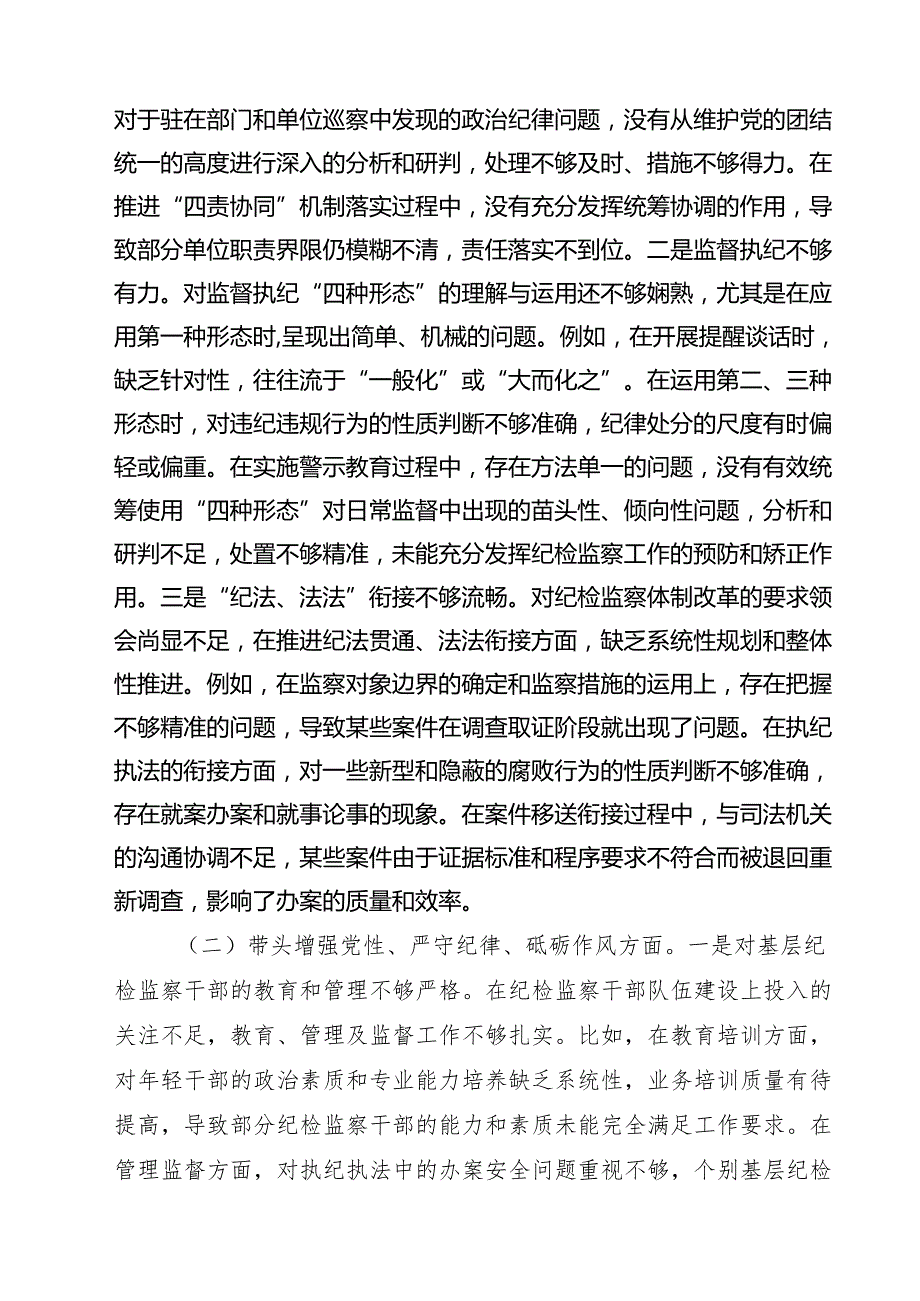 5篇 2025年纪委书记带头增强党性、严守纪律、砥砺作风方面等“四个方面”存在的问题及整改措施范文.docx_第2页