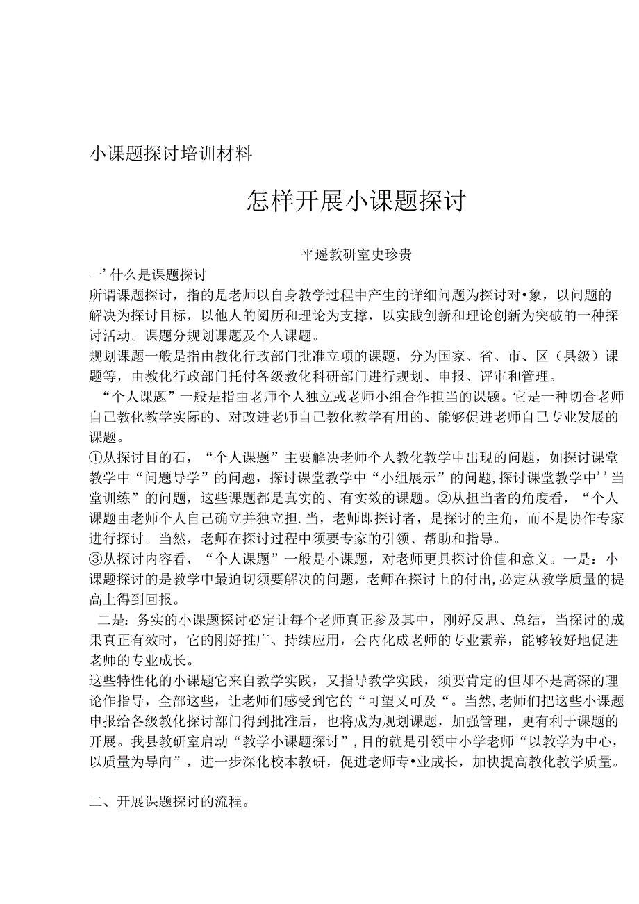 小课题研究培训材料.docx_第1页