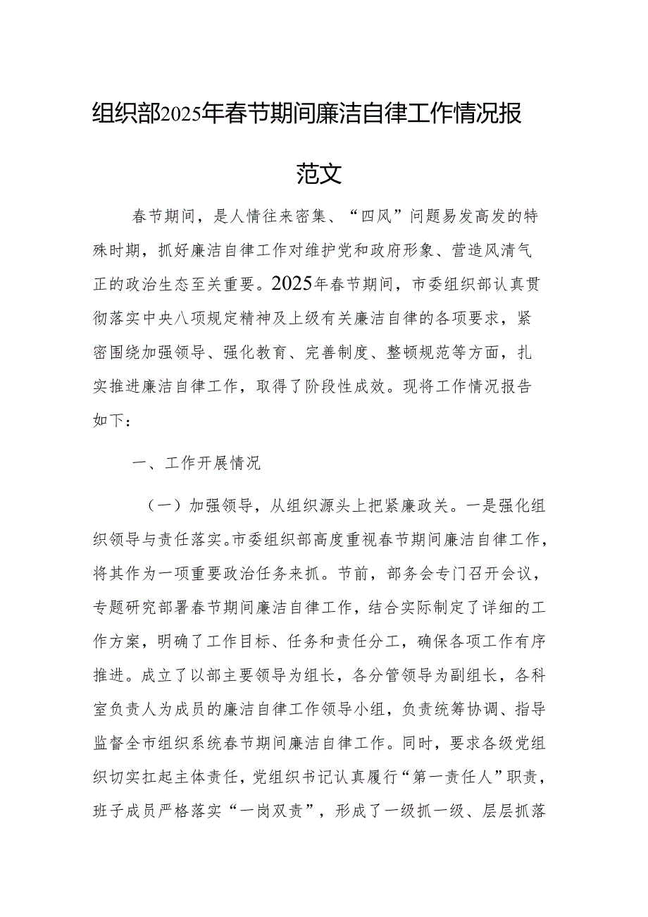 组织部2025年节期间廉洁自律工作情况报告参考范文.docx_第1页