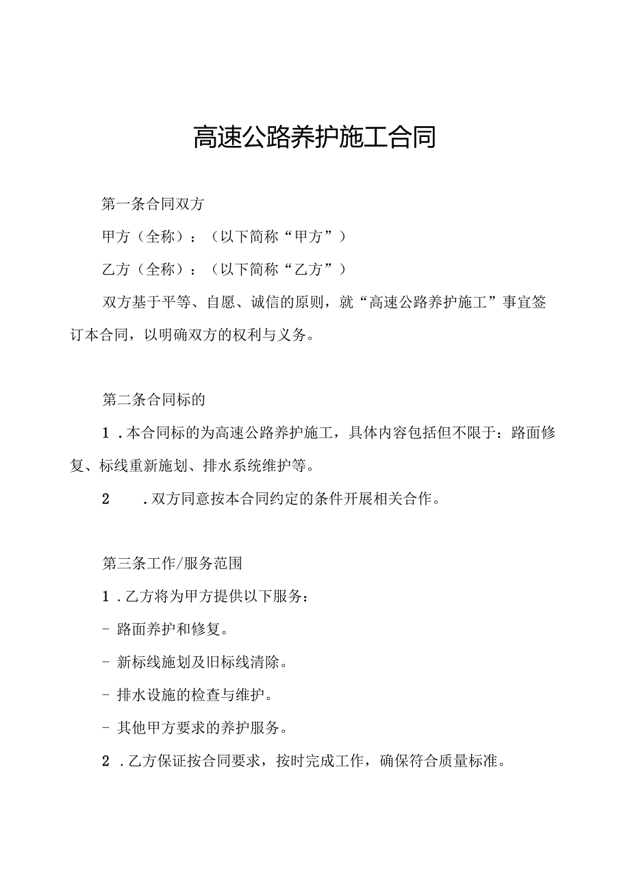 高速公路养护施工合同.docx_第1页