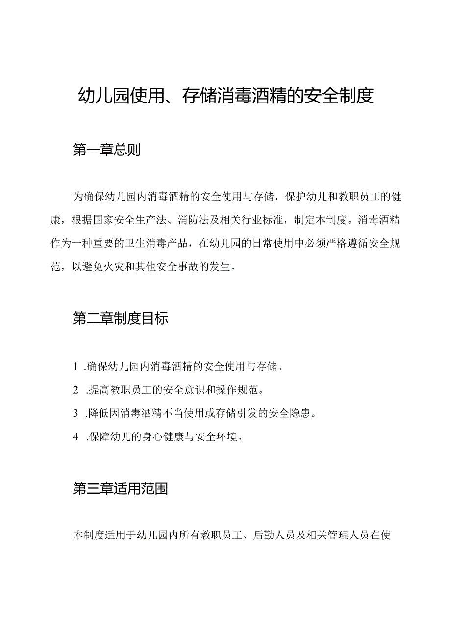 幼儿园使用、存储消毒酒精的安全制度.docx_第1页