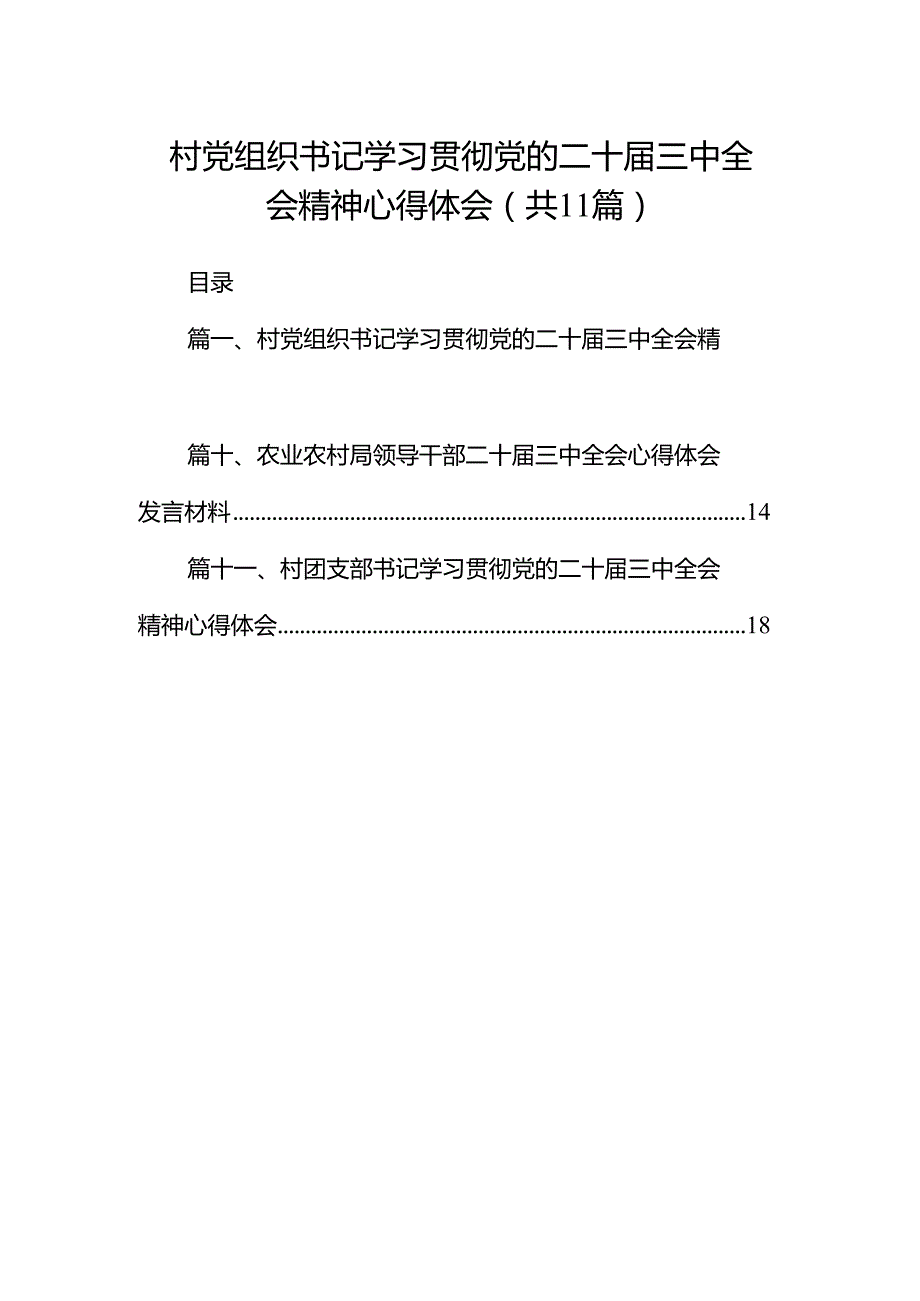（11篇）村党组织书记学习贯彻党的二十三中全会精神心得体会范文.docx_第1页