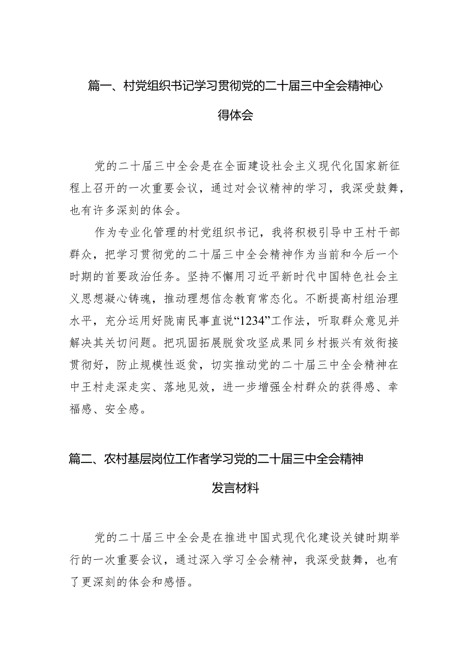 （11篇）村党组织书记学习贯彻党的二十三中全会精神心得体会范文.docx_第2页
