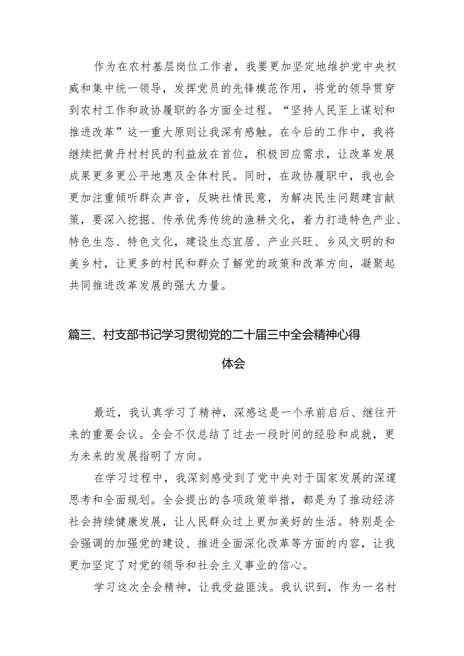 （11篇）村党组织书记学习贯彻党的二十三中全会精神心得体会范文.docx_第3页
