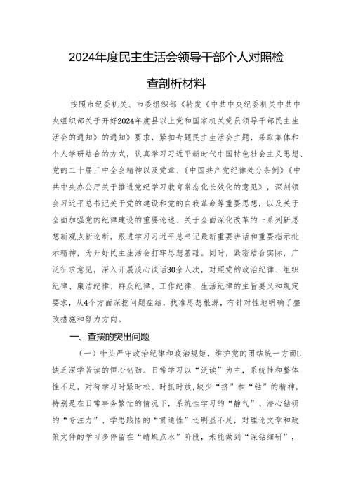 2024民主生活会领导干部个人对照检查剖析材料 四个带头.docx