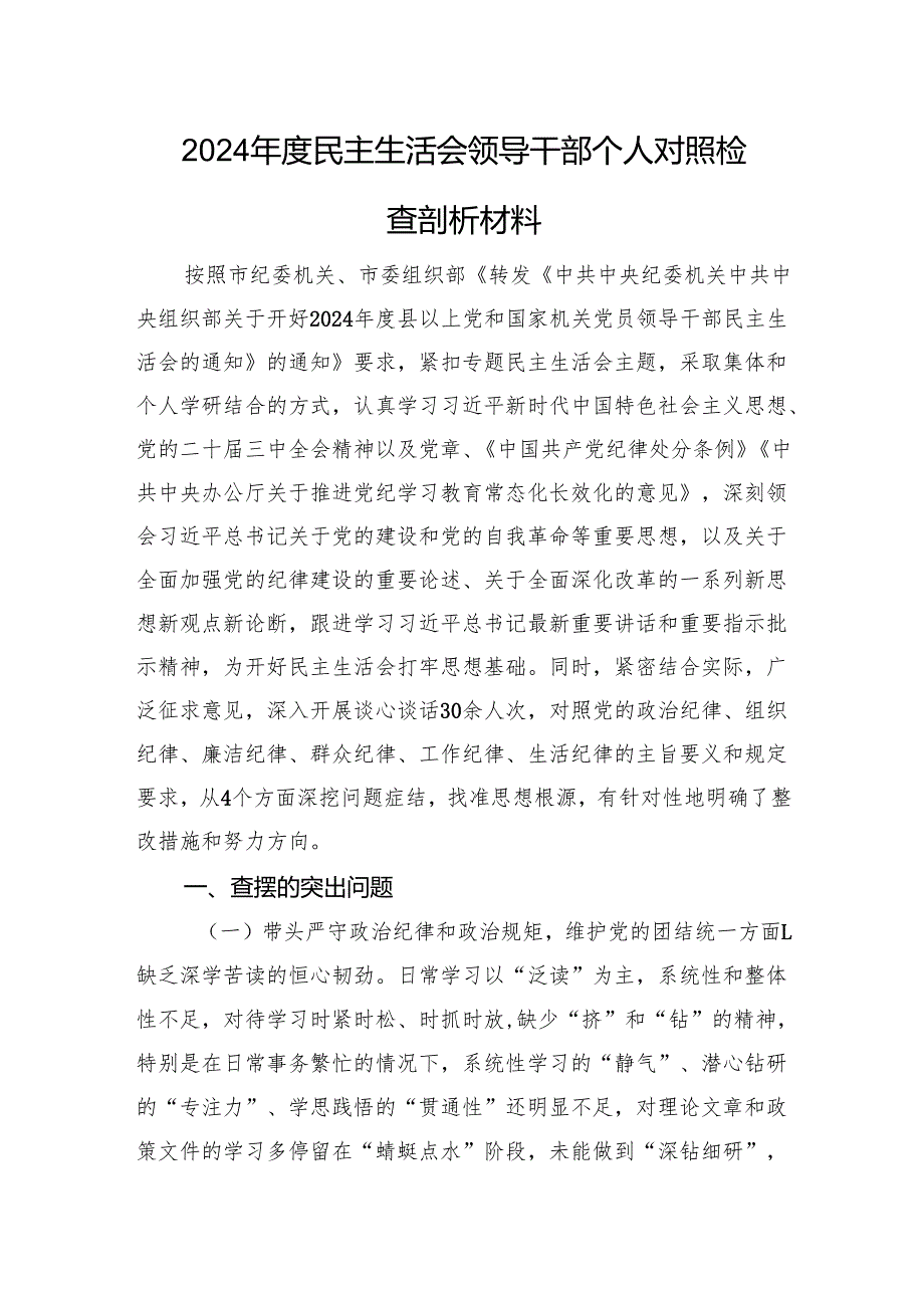 2024民主生活会领导干部个人对照检查剖析材料 四个带头.docx_第1页