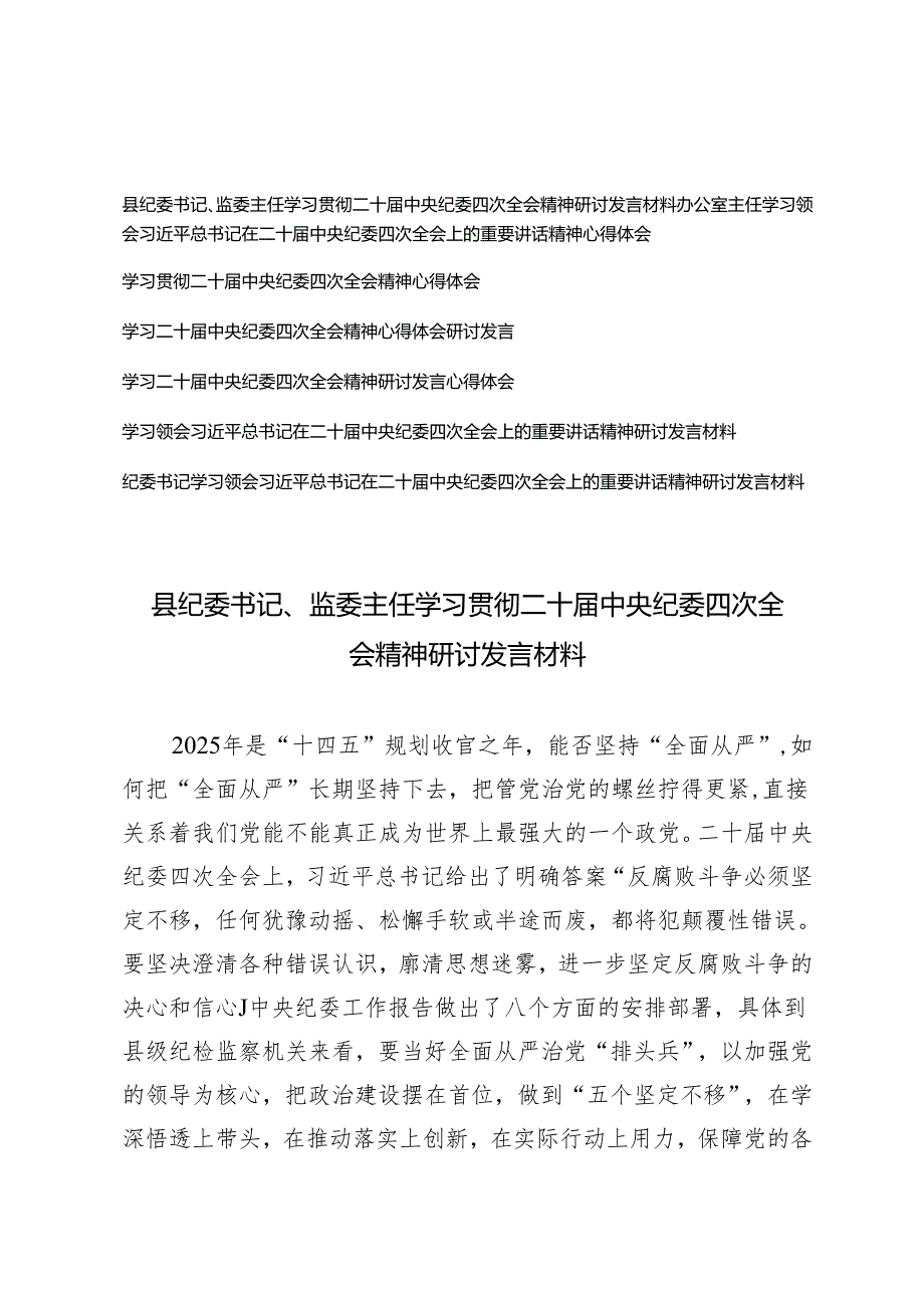 (通用）县纪委书记、监委主任学习贯彻二十中央纪委四次全会重要讲话精神研讨发言材料.docx_第1页