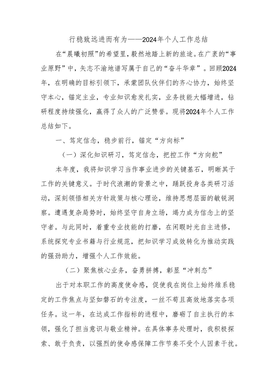 行稳致远 进而有为 ——2024 年个人工作总结.docx_第1页