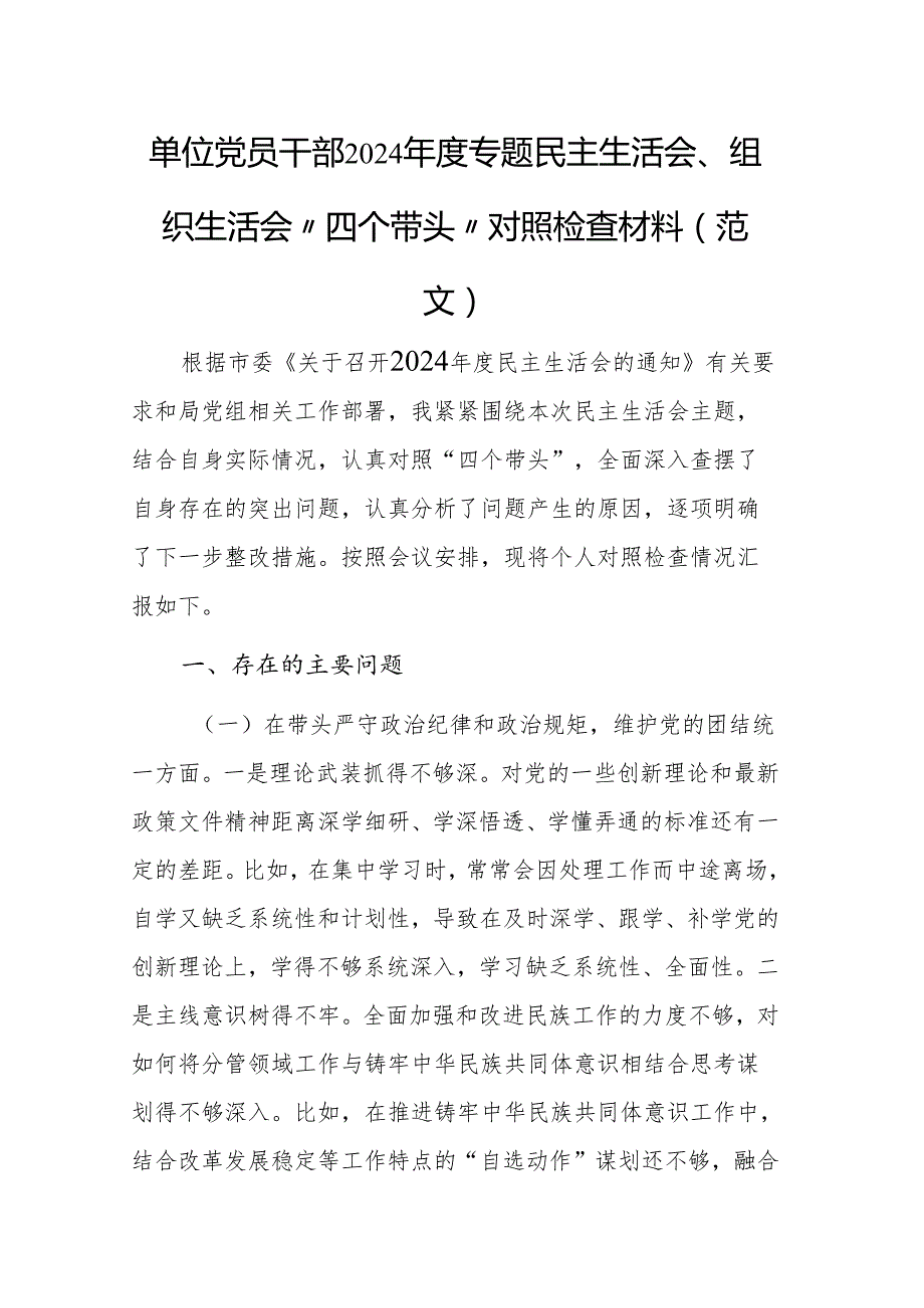 单位党员干部2024专题民主生活会、组织生活会“四个带头”对照检查材料（范文）.docx_第1页