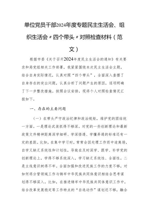 单位党员干部2024专题民主生活会、组织生活会“四个带头”对照检查材料（范文）.docx