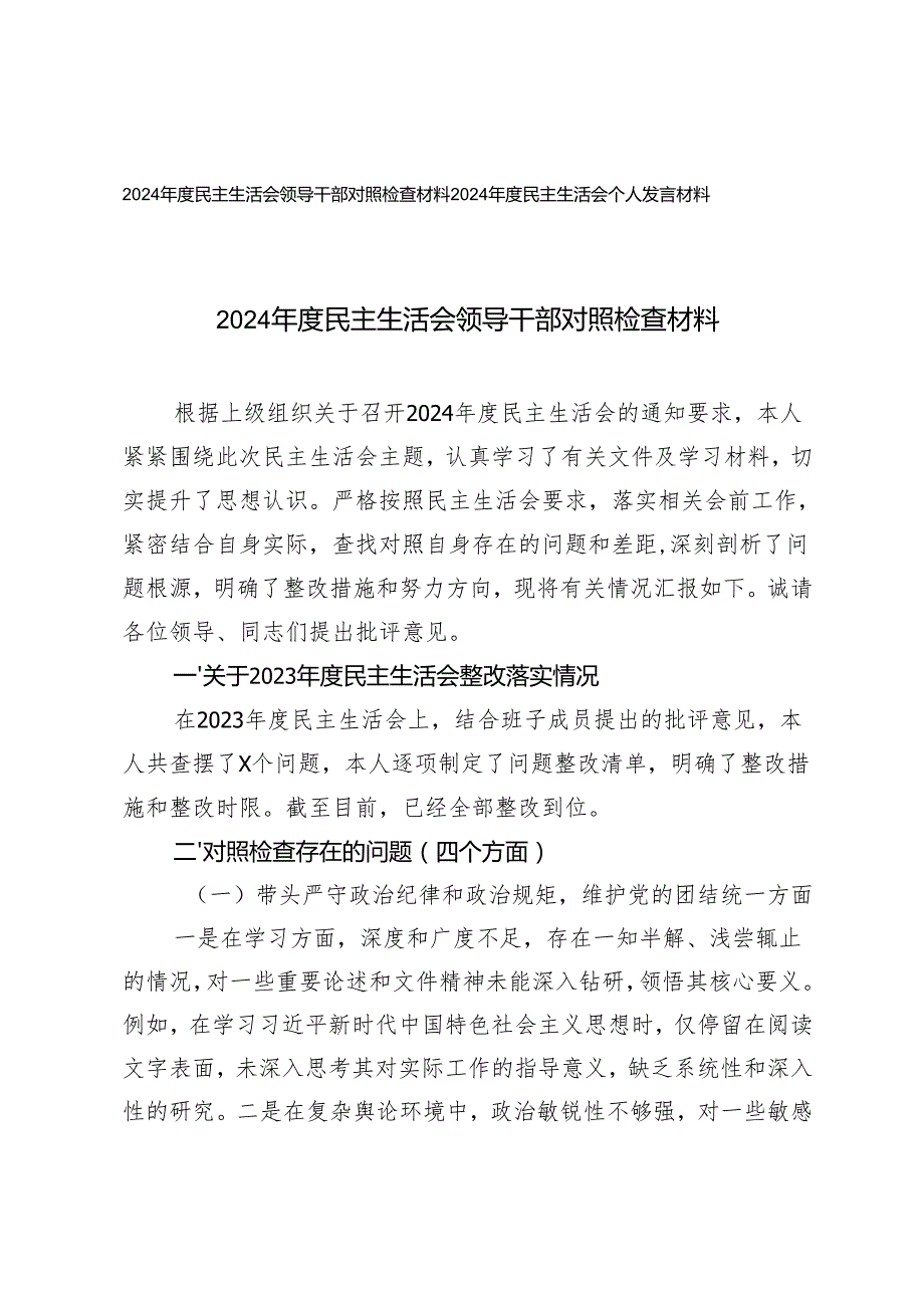 2024民主生活会领导干部对照检查材料+2024民主生活会个人发言材料.docx_第1页