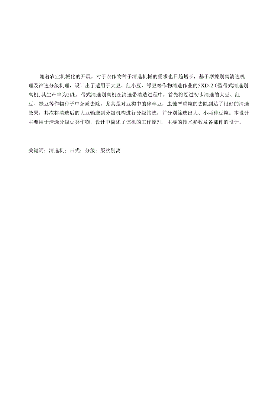 谷物清选机毕业设计说明书.docx_第1页