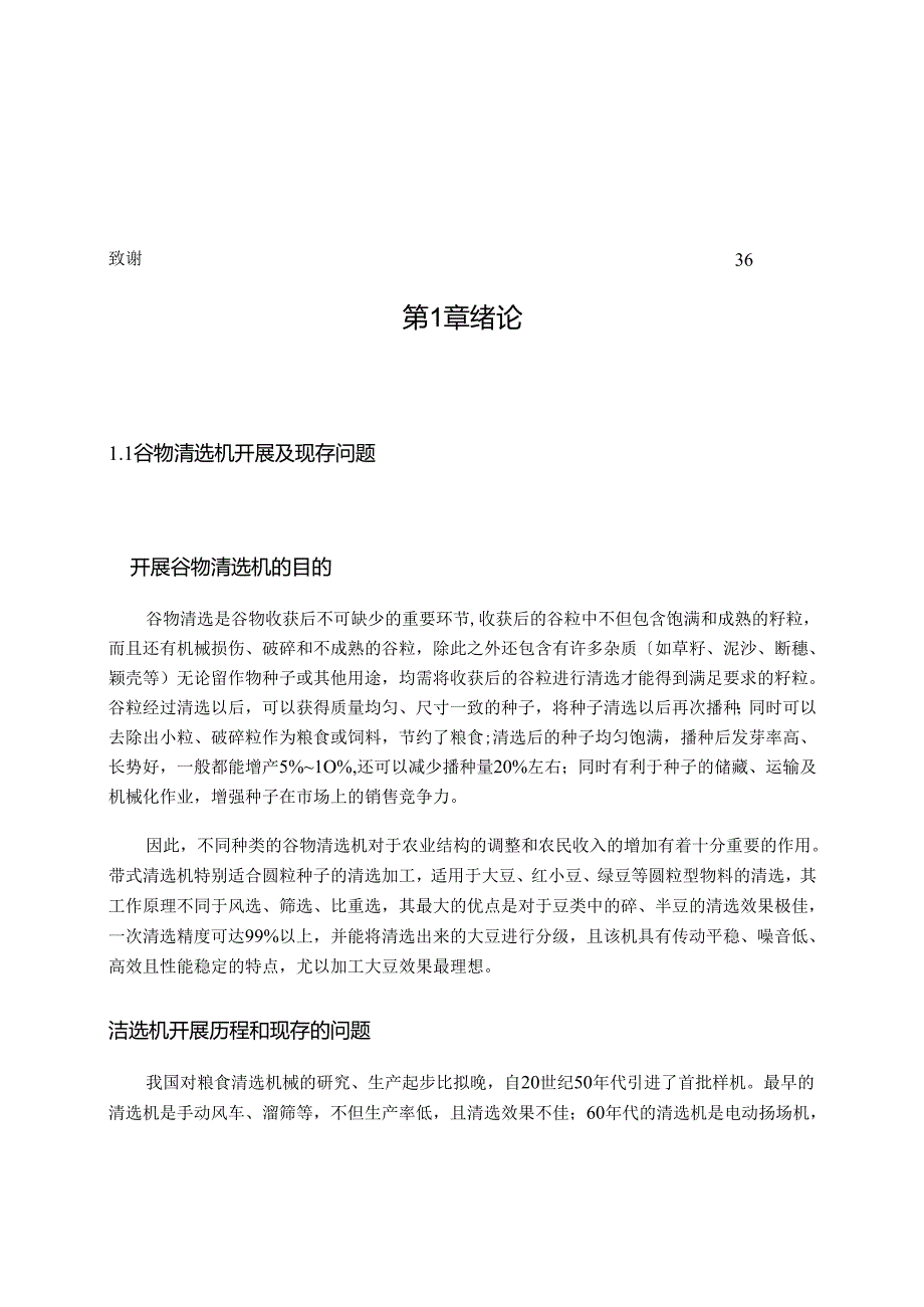 谷物清选机毕业设计说明书.docx_第3页
