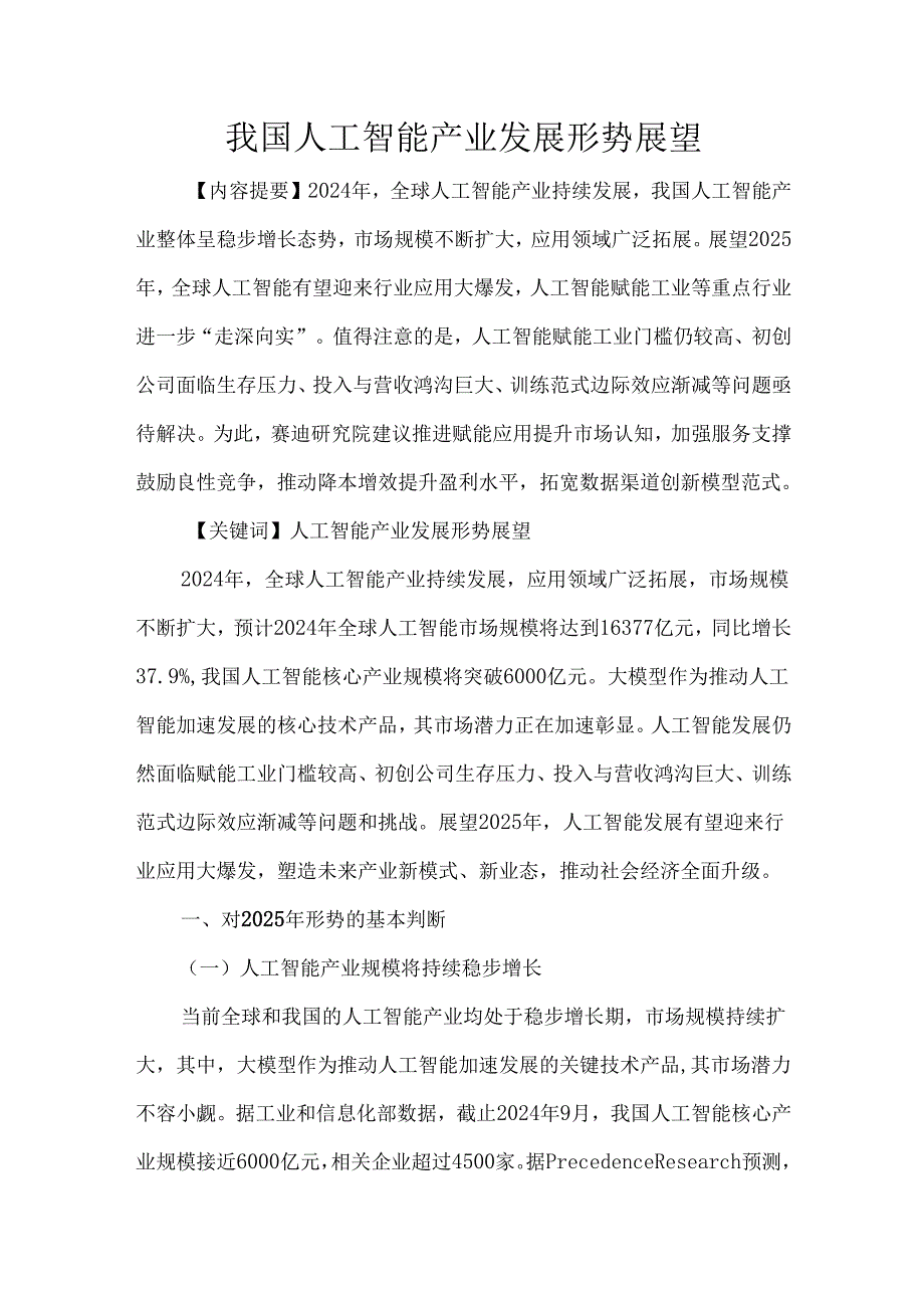 我国人工智能产业发展形势展望.docx_第1页