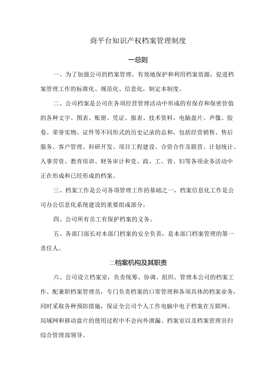 商平台知识产权档案管理制度.docx_第1页