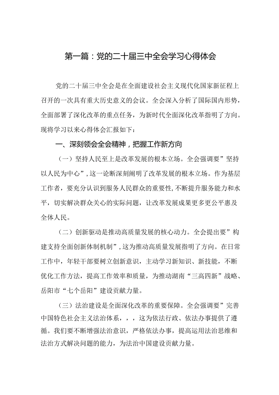 党的二十三中全会学习心得体会（16篇）.docx_第2页