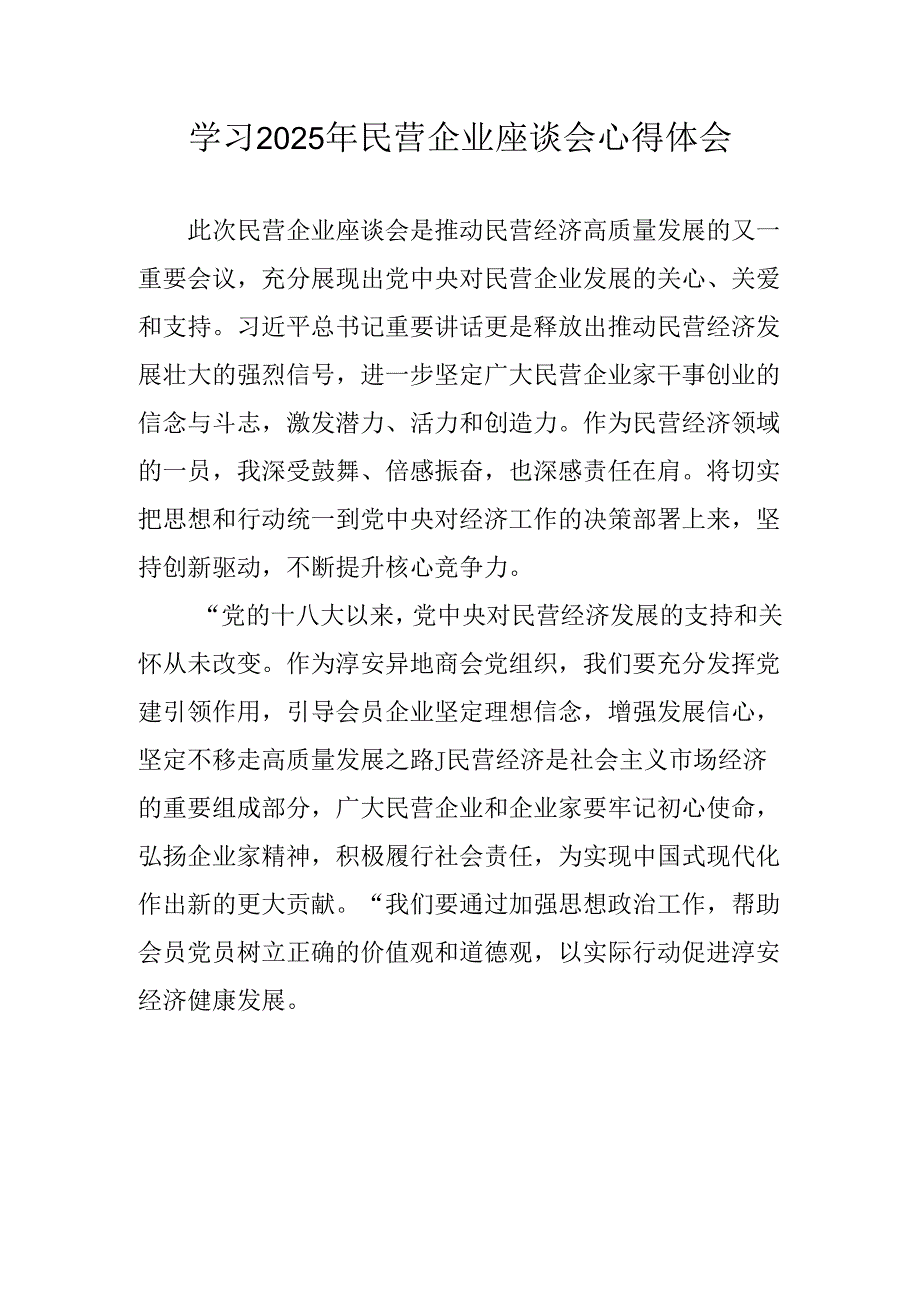 民营企业2025年学习《民营企业座谈会》个人心得感悟 （5份）85.docx_第1页