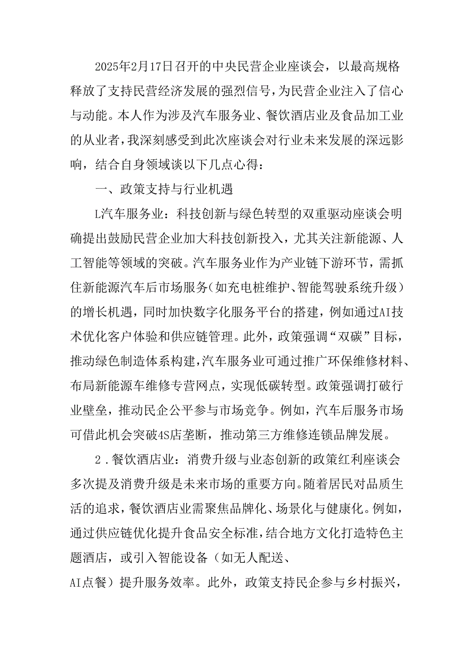 民营企业2025年学习《民营企业座谈会》个人心得感悟 （5份）85.docx_第2页