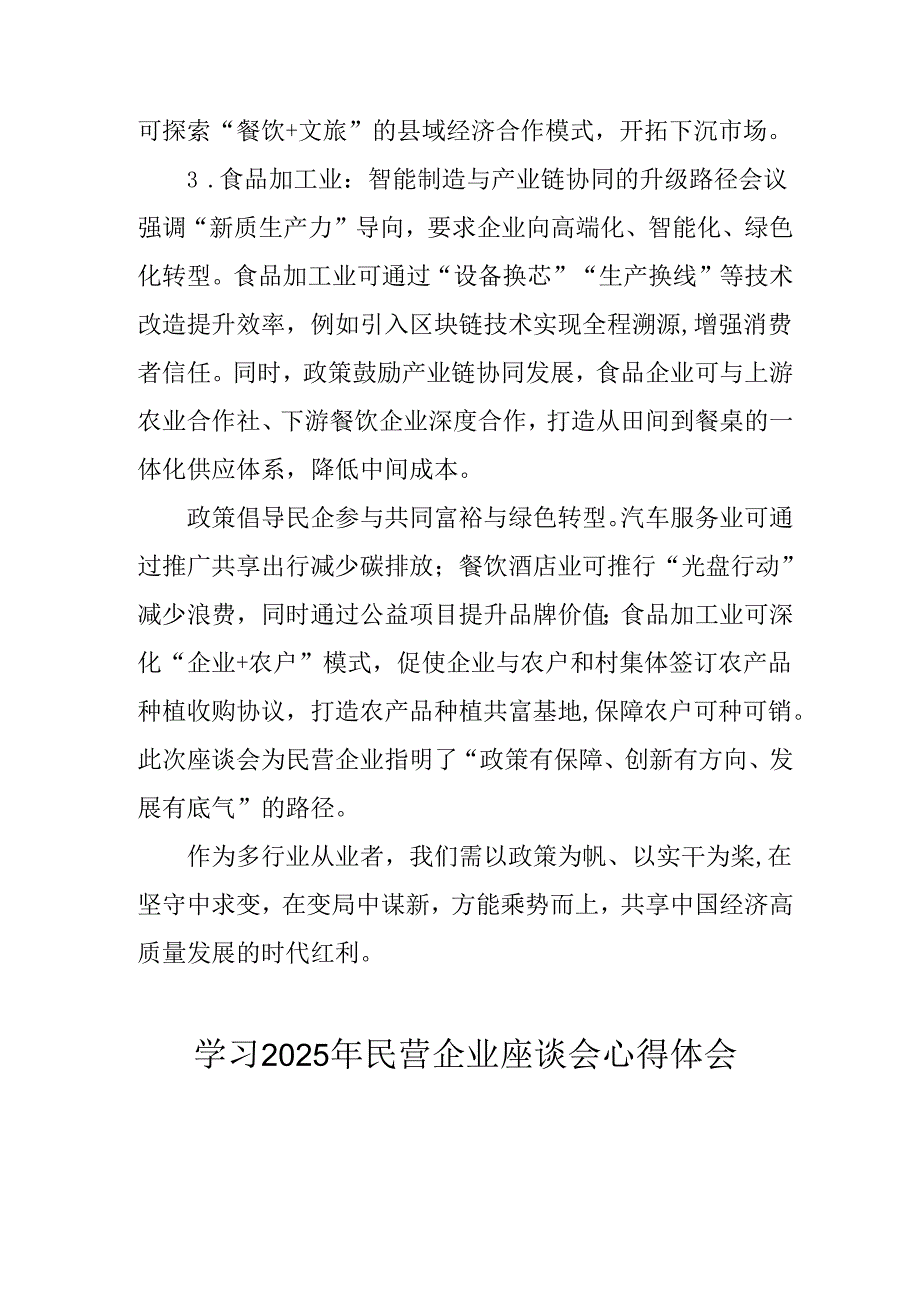 民营企业2025年学习《民营企业座谈会》个人心得感悟 （5份）85.docx_第3页