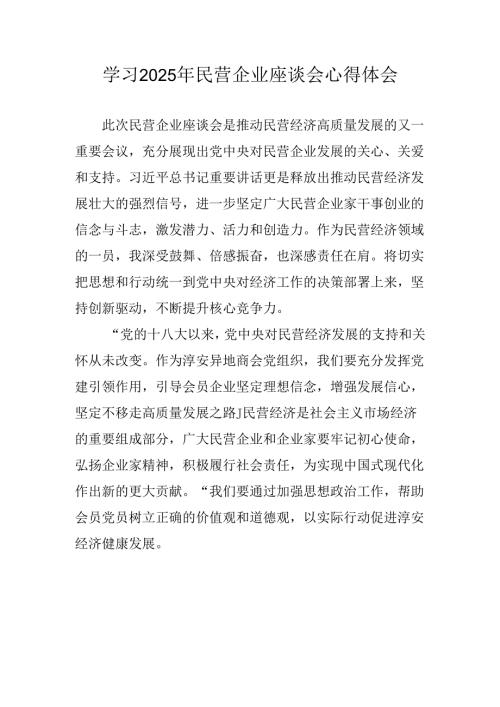 民营企业2025年学习《民营企业座谈会》个人心得感悟 （5份）85.docx