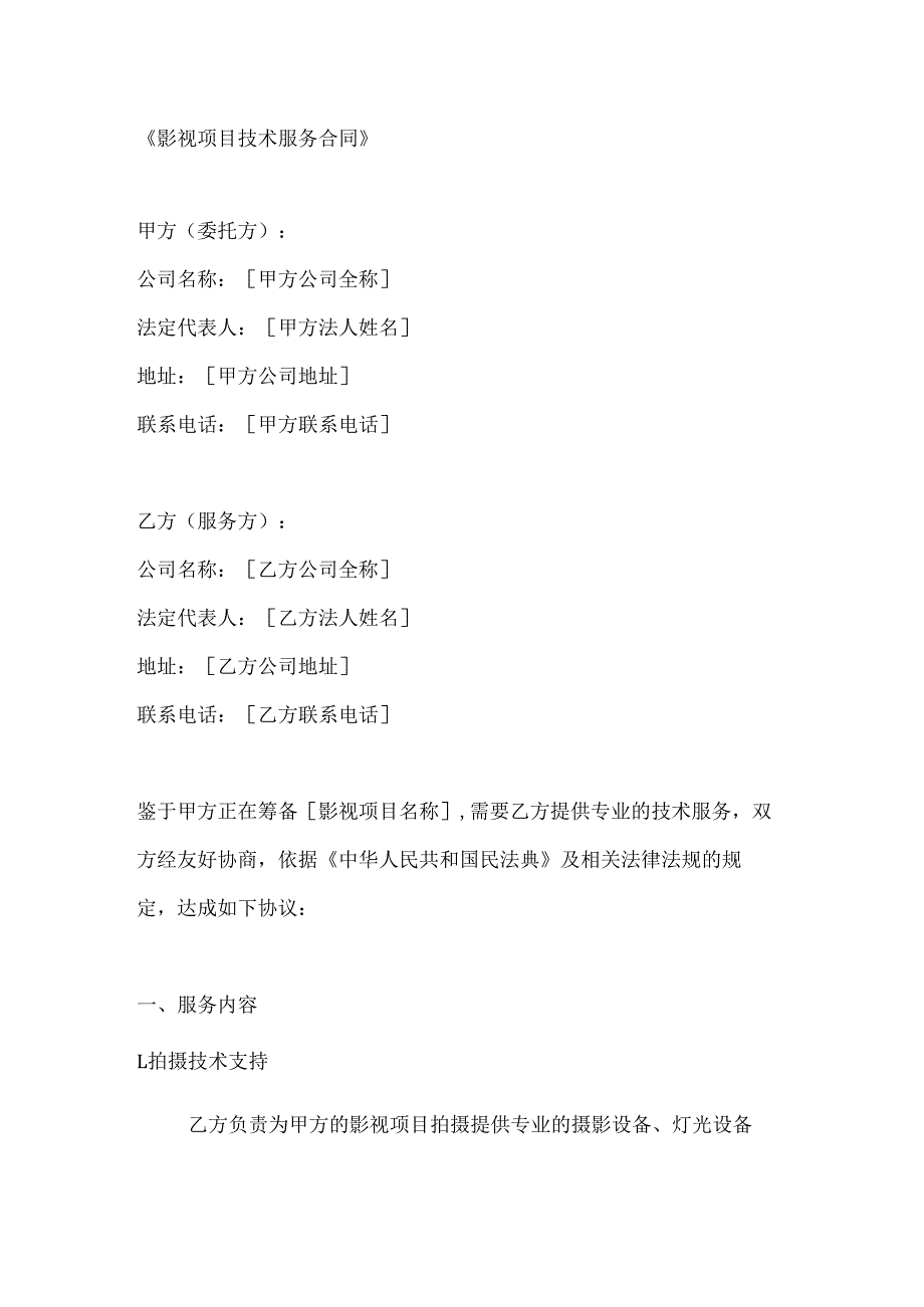 影视项目技术服务合同.docx_第1页