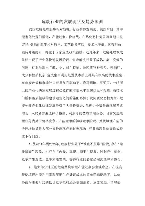 危废行业的发展现状及趋势预测.docx
