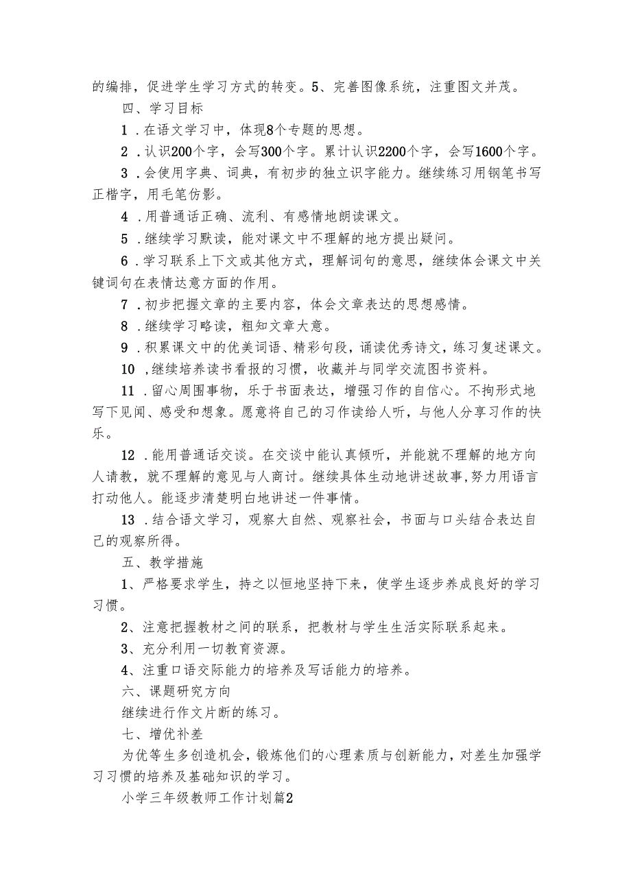 小学三年级教师工作计划（精选26篇）.docx_第2页